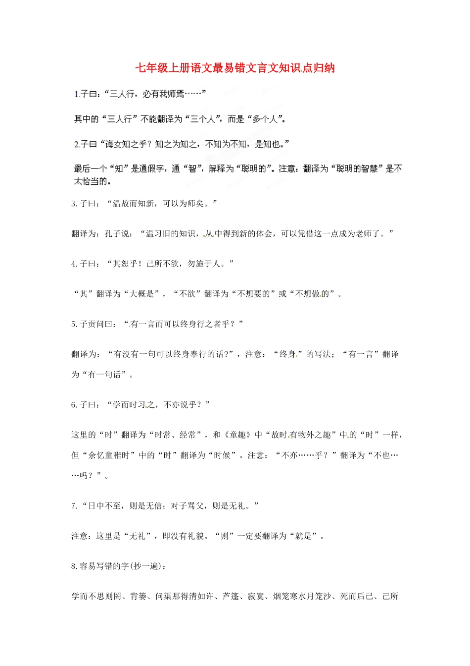 四川省宜宾市七年级语文上册 最易错文言文知识点归纳 新人教版试卷_第1页