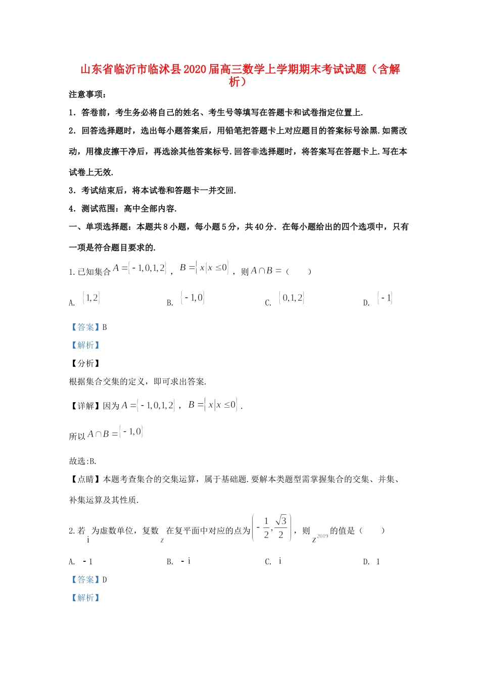 山东省临沂市临沭县高三数学上学期期末考试试卷试卷_第1页
