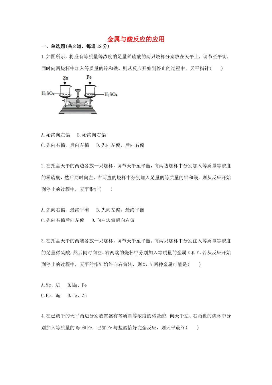 九年级化学下册 综合训练 金属与酸反应 金属与酸反应的应用天天练(新版)新人教版试卷_第1页