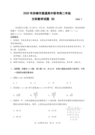 内蒙古赤峰市高二数学下学期期末联考试题(B卷)文(PDF) 内蒙古赤峰市高二数学下学期期末联考试题(B卷)文(PDF) 内蒙古赤峰市高二数学下学期期末联考试题(B卷)文(PDF)