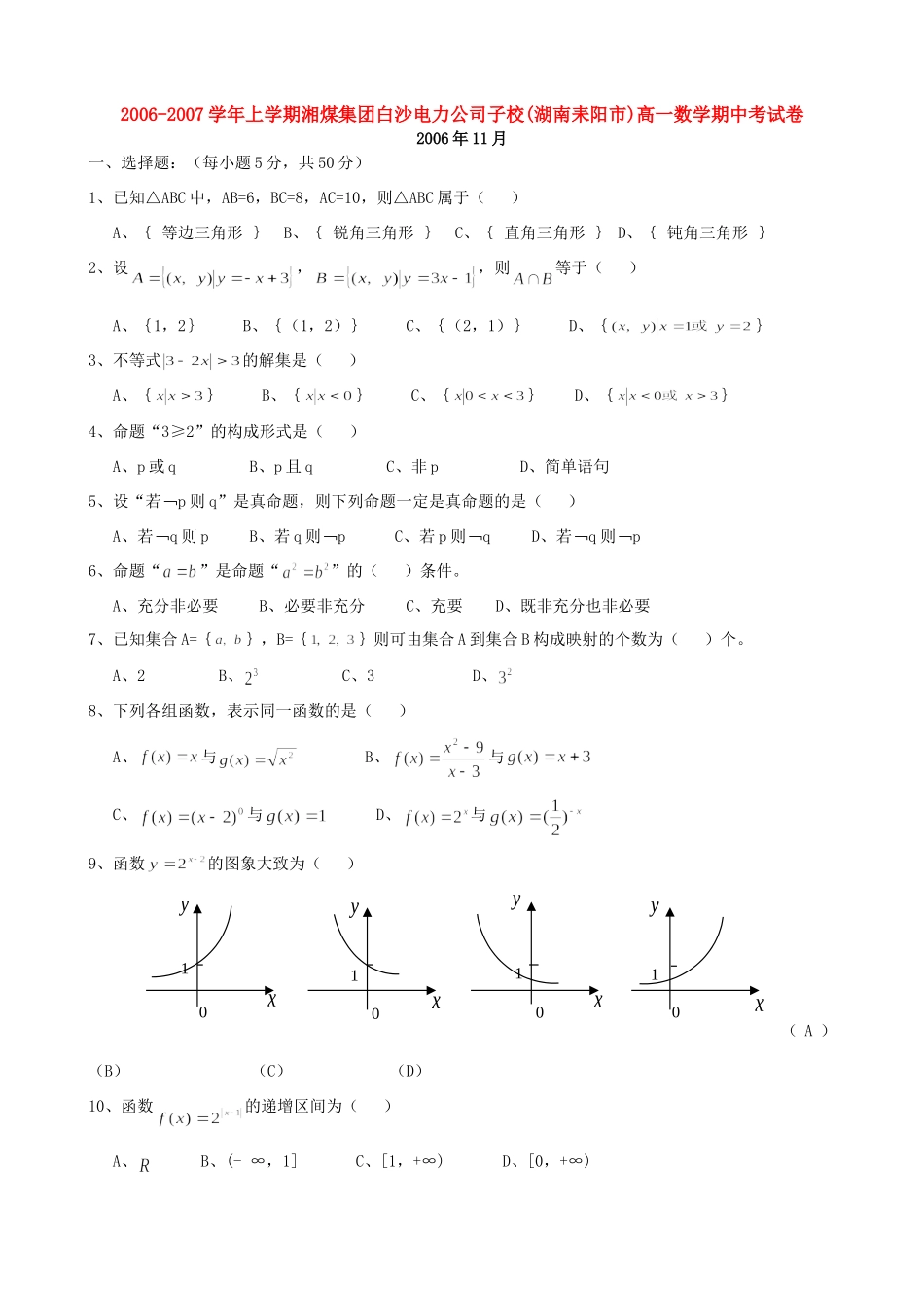 子校湖南耒阳市高一数学期中考试卷 人教版试卷_第1页