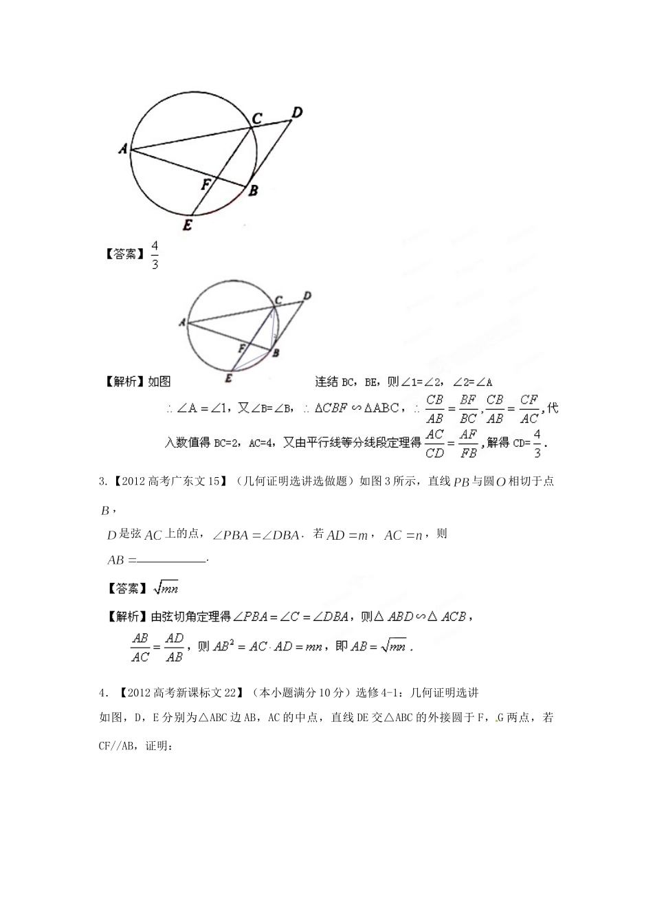 备战高考母题精解精析专题16 几何证明选讲 文试卷_第2页