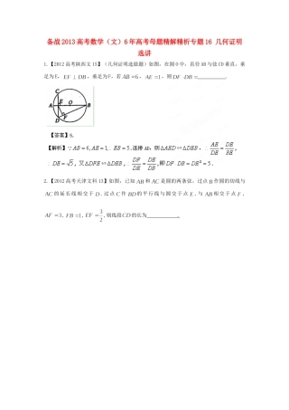 备战高考母题精解精析专题16 几何证明选讲 文试卷