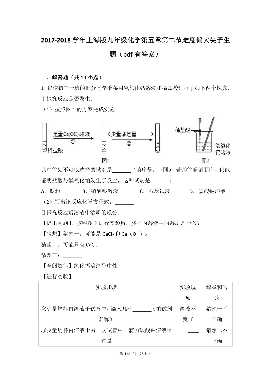 九年级化学下册 第五章 初识酸和碱 第二节 酸和碱的性质研究难度偏大尖子生题(pdf，含解析) 沪教版试卷_第1页