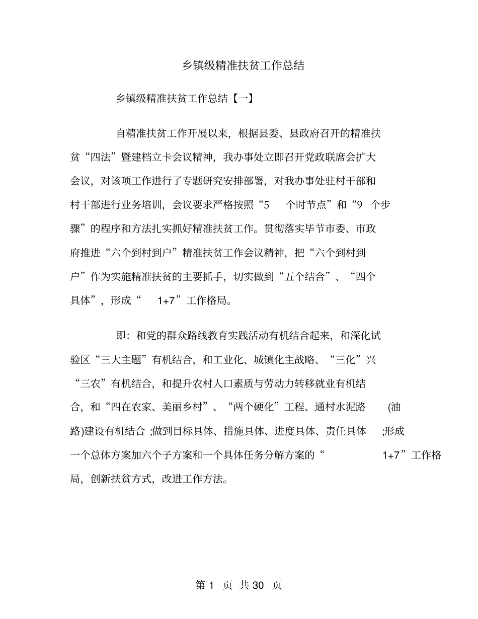 乡镇级精准扶贫工作总结_第1页