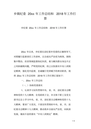 乡镇纪委20xx年工作总结和2018年工作打算