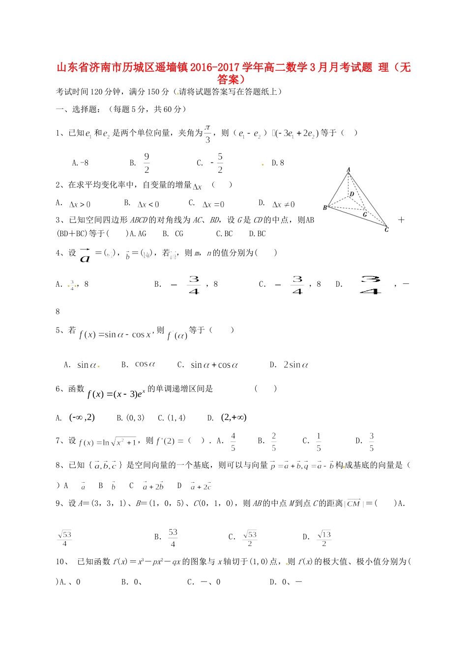 山东省济南市历城区遥墙镇 高二数学3月月考试卷 理试卷_第1页