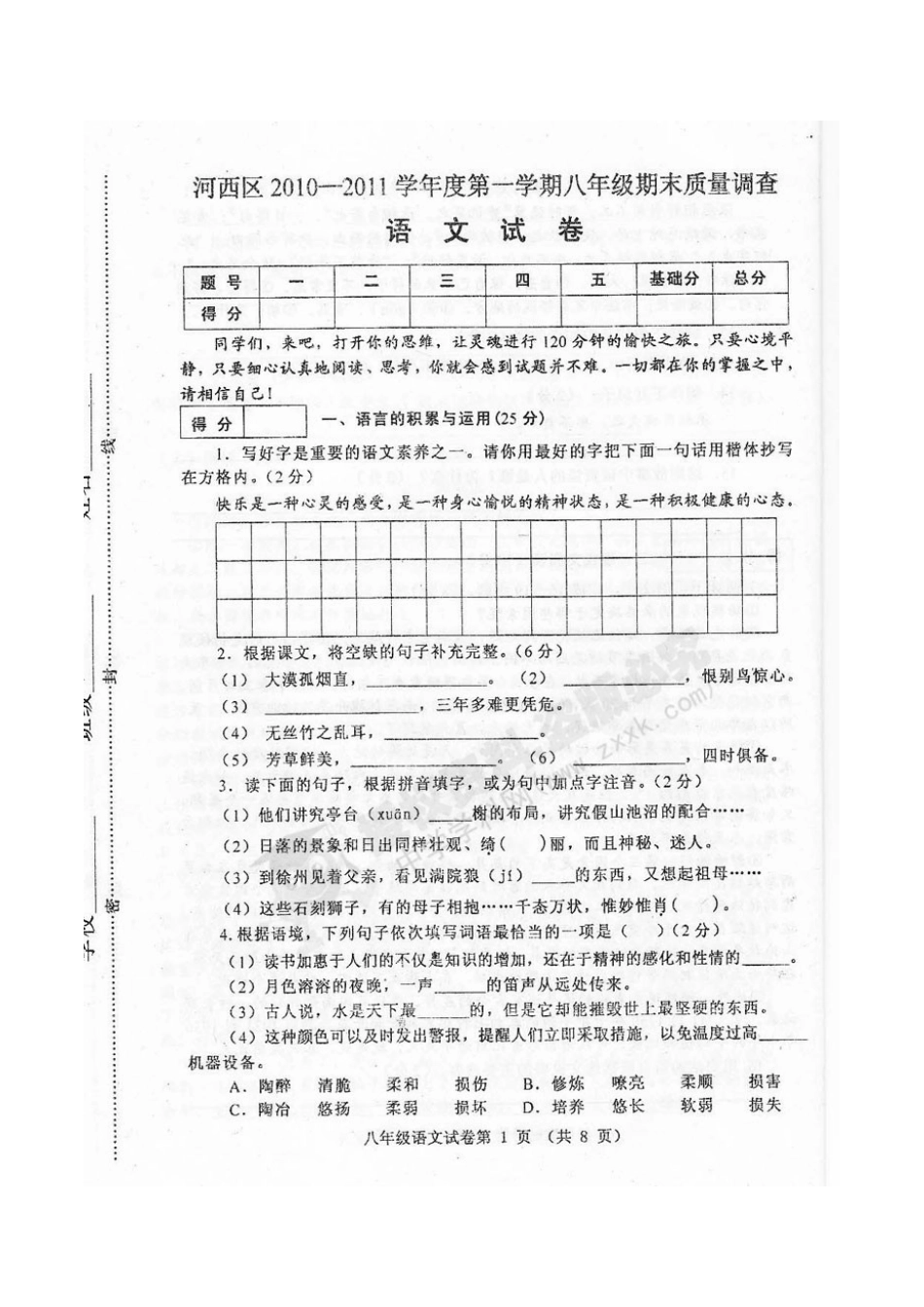 天津市河西区八年级语文上学期期末考试试卷_第1页