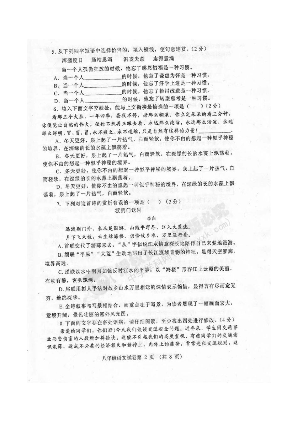天津市河西区八年级语文上学期期末考试试卷_第2页