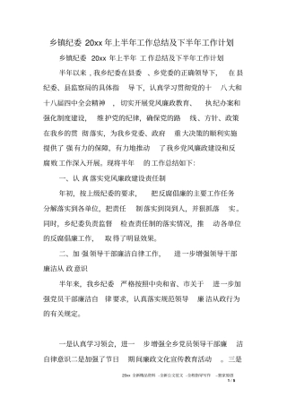 乡镇纪委XX年上半年工作总结及下半年工作计划