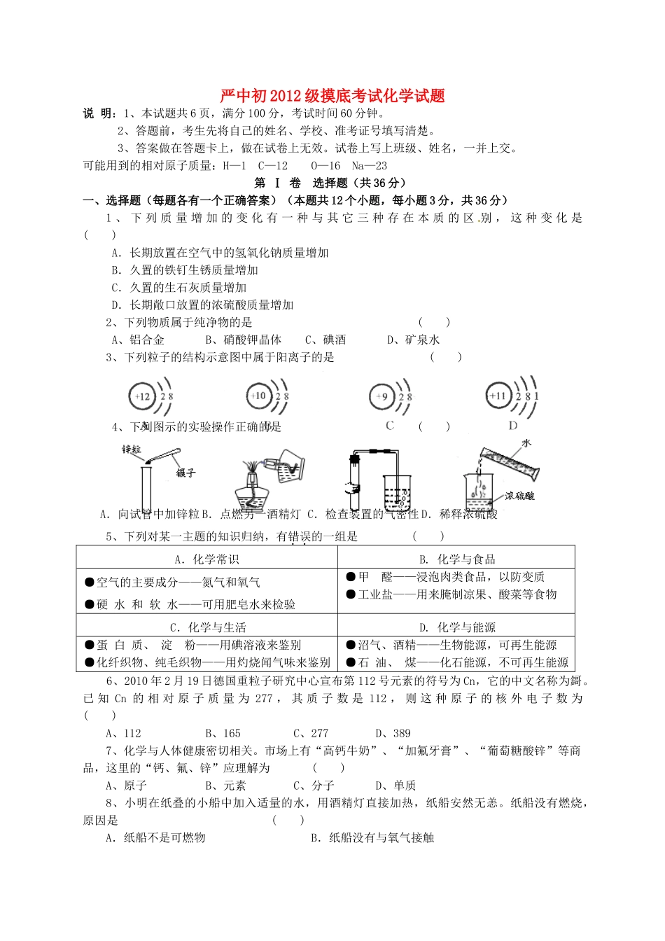 九年级化学下学期第二阶段摸底考试试卷 新人教版试卷_第1页