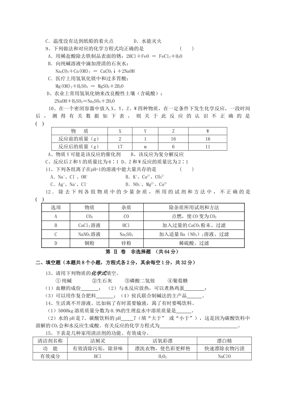 九年级化学下学期第二阶段摸底考试试卷 新人教版试卷_第2页