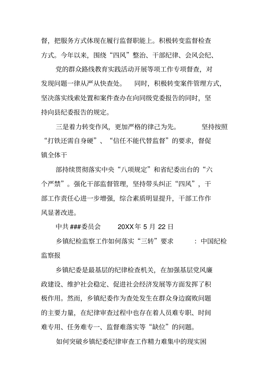 乡镇纪委三转工作汇报_第2页