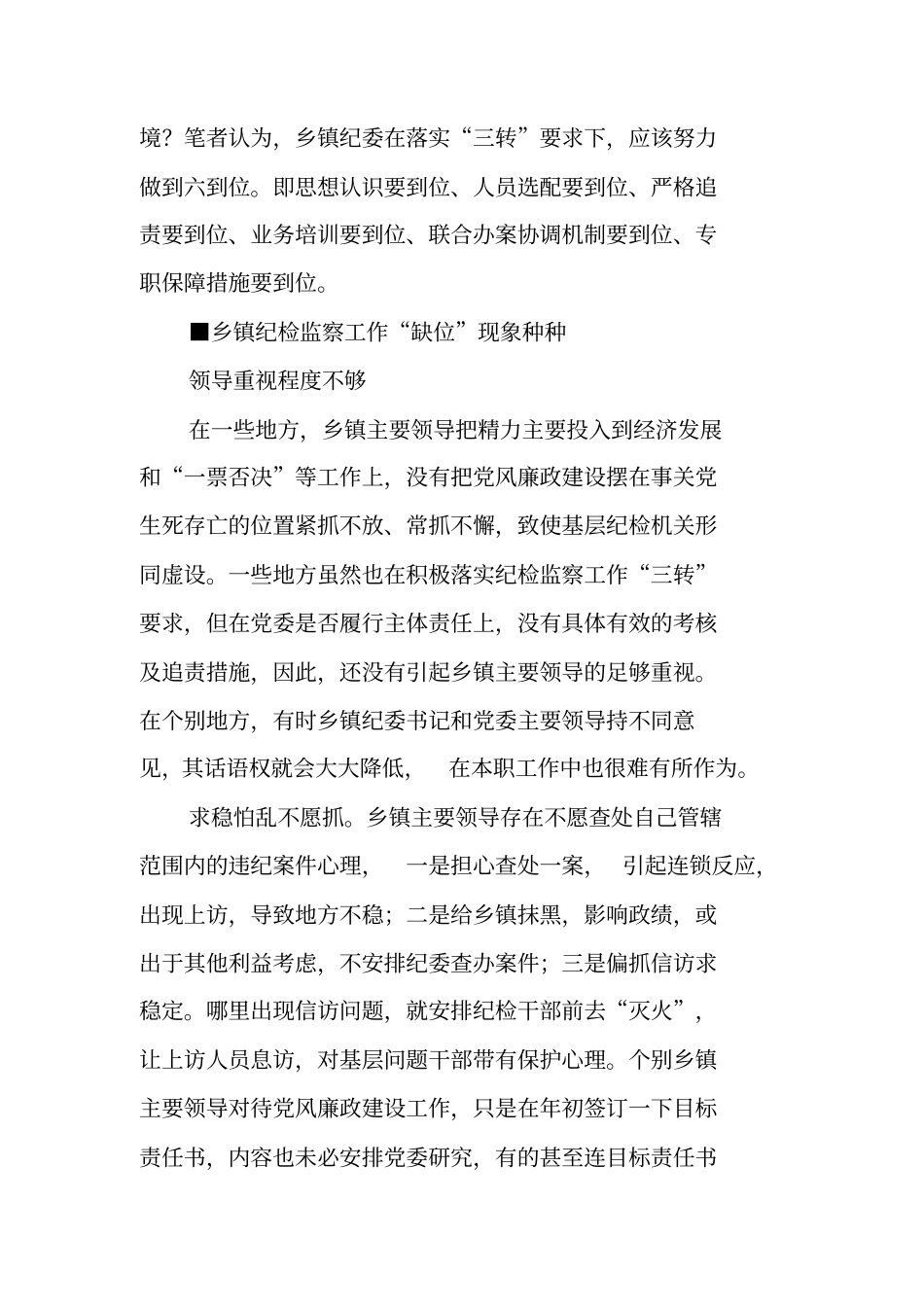 乡镇纪委三转工作汇报_第3页