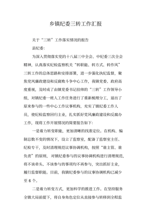 乡镇纪委三转工作汇报