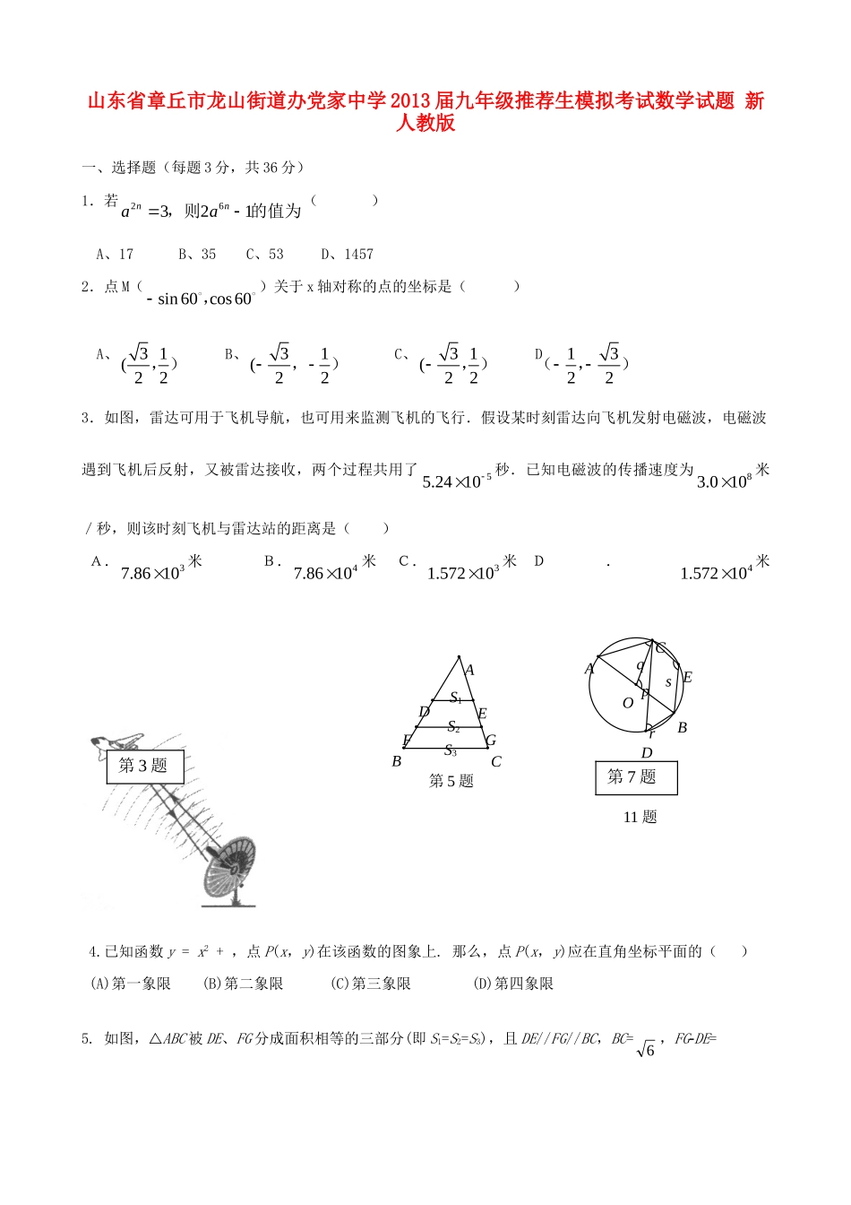 九年级数学推荐生模拟考试试卷 新人教版试卷_第1页