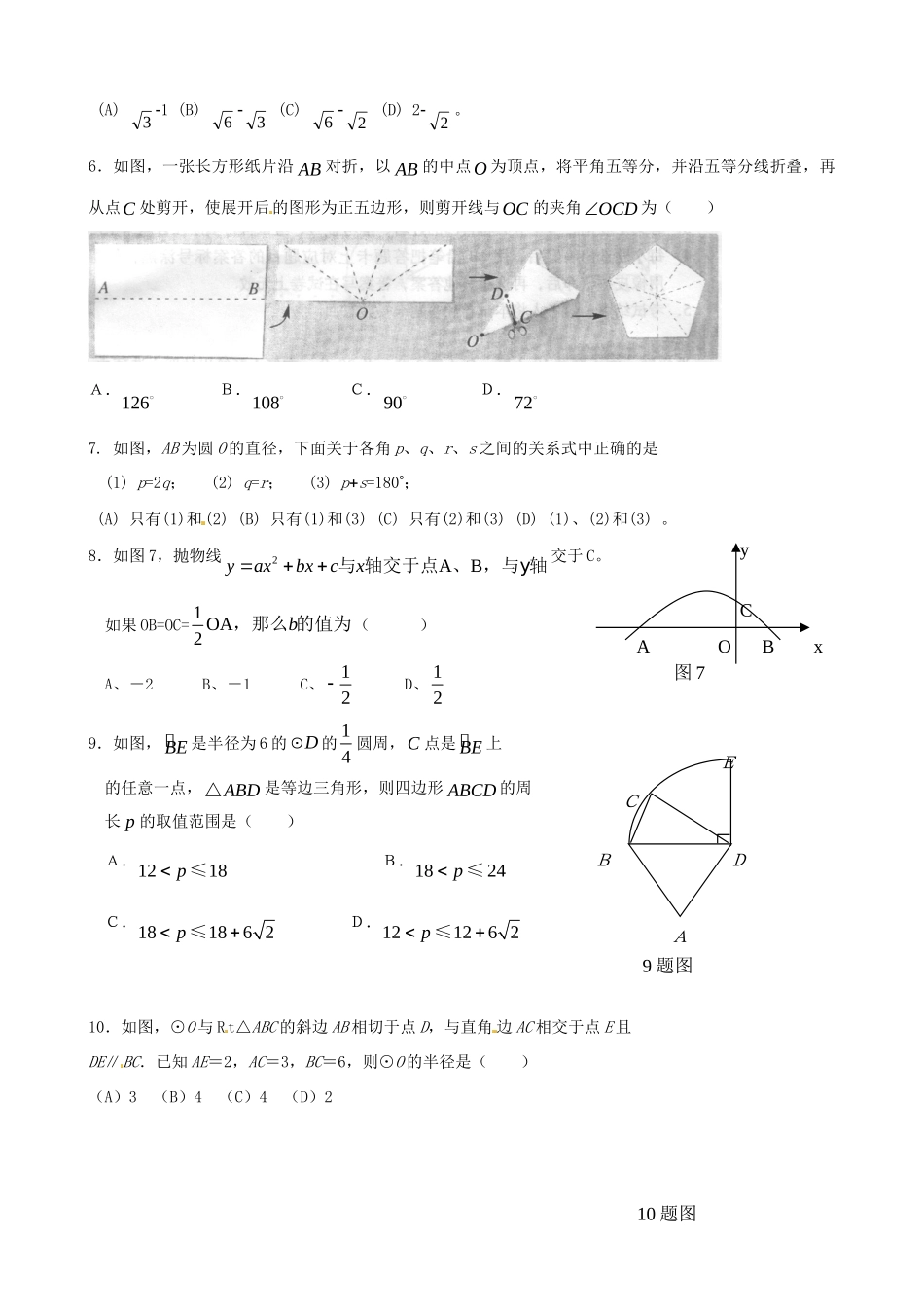 九年级数学推荐生模拟考试试卷 新人教版试卷_第2页