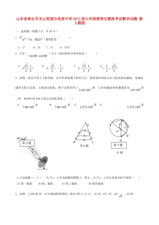 九年级数学推荐生模拟考试试卷 新人教版试卷