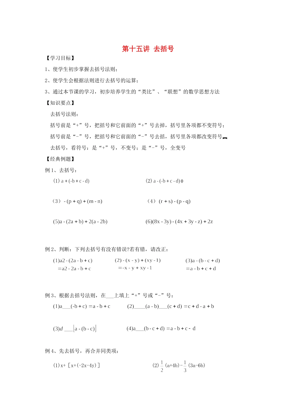 小升初数学 衔接讲与练 第十五讲 去括号试卷_第1页