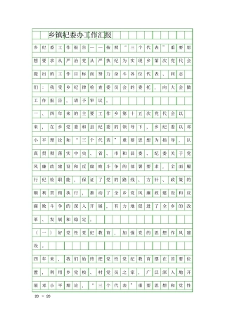 乡镇纪委办工作汇报精品工作报告
