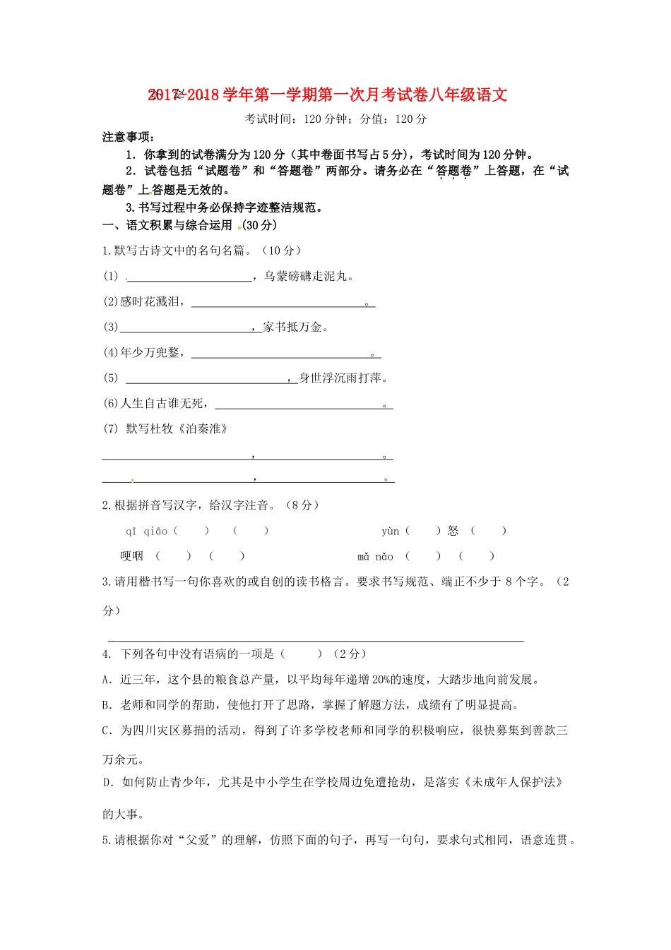 安徽省蚌埠市禹会区 八年级语文上学期第一次月考试卷 新人教版试卷_第1页