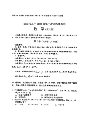 四川省绵阳市高级数学理科第三次诊断性考试卷 人教版试卷