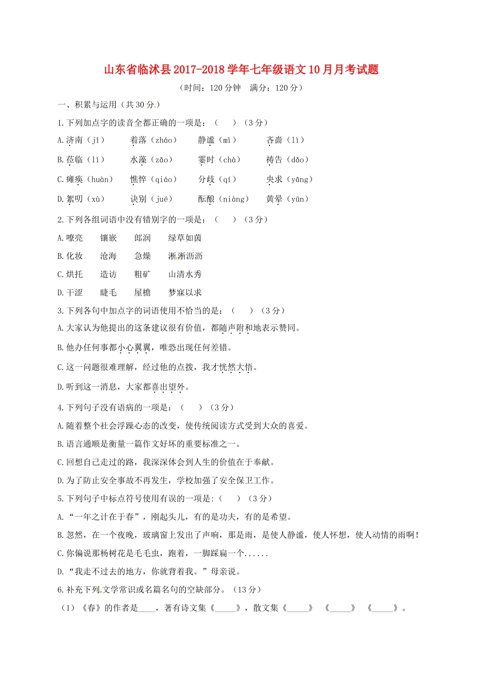 山东省临沭县七年级语文10月月考试卷 新人教版试卷_第1页