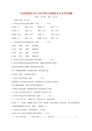 山东省临沭县七年级语文10月月考试卷 新人教版试卷