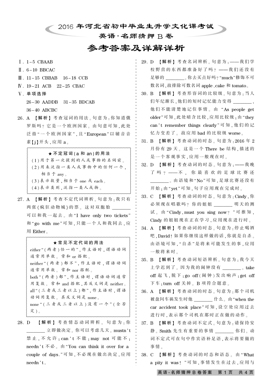 初中英语毕业生文化课考试名师猜押试题(pdf，B卷，含解析) 051224_第1页