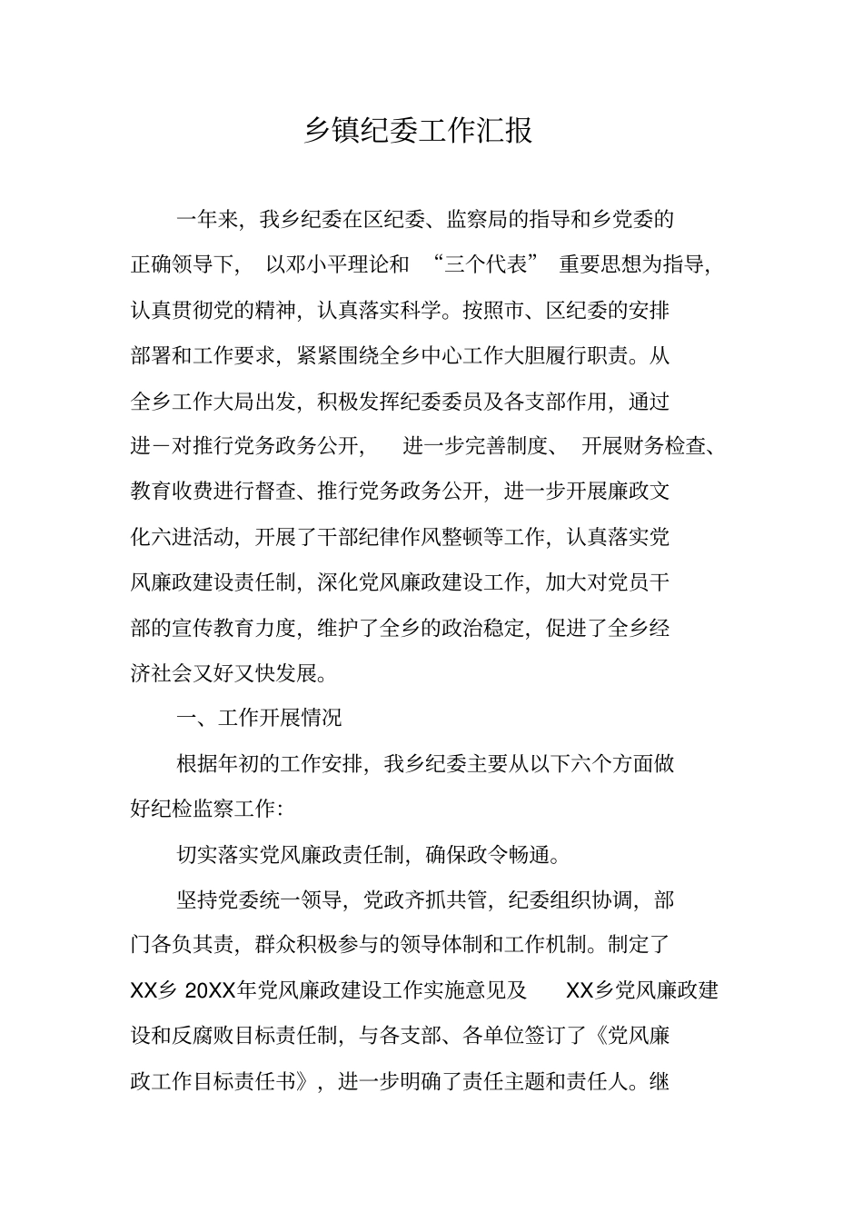 乡镇纪委工作汇报_第1页