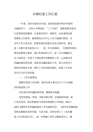 乡镇纪委工作汇报