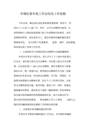 乡镇纪委年工作总结及工作思路