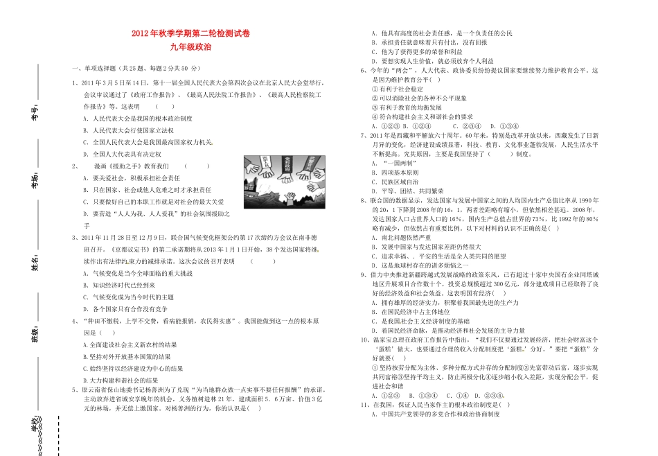 九年级政治上学期第二轮检测轮检测试卷 新人教版试卷_第1页