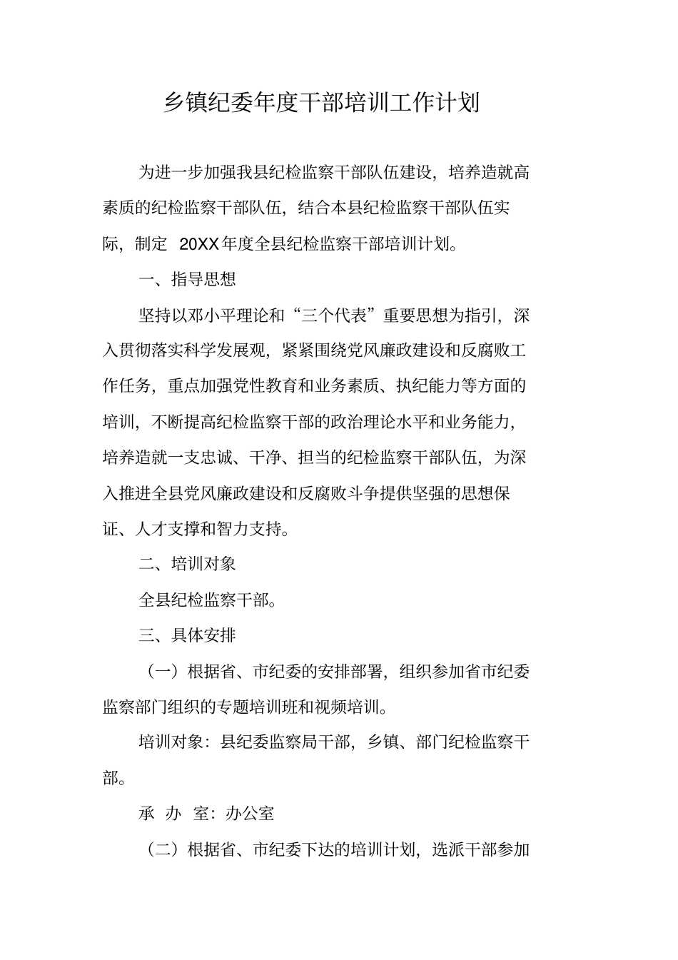 乡镇纪委年干部培训工作计划_第1页