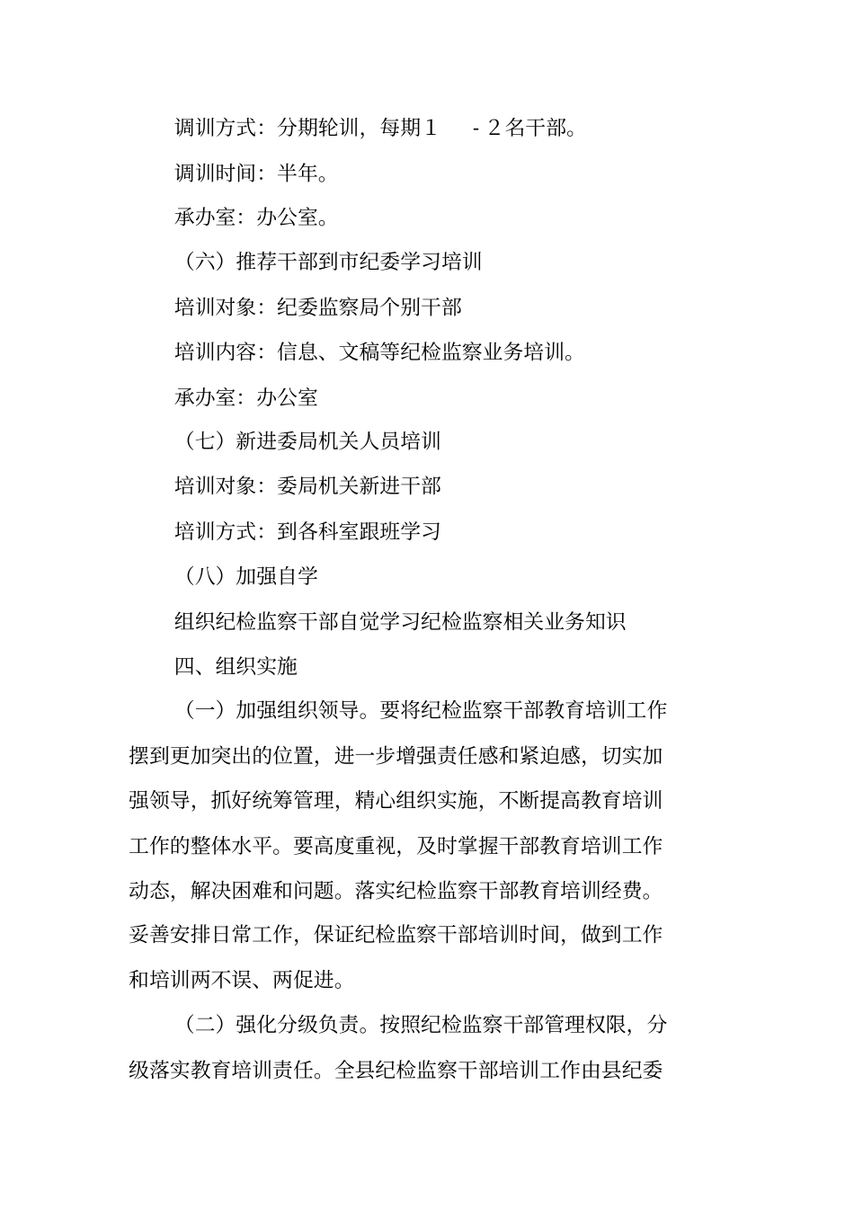 乡镇纪委年干部培训工作计划_第3页