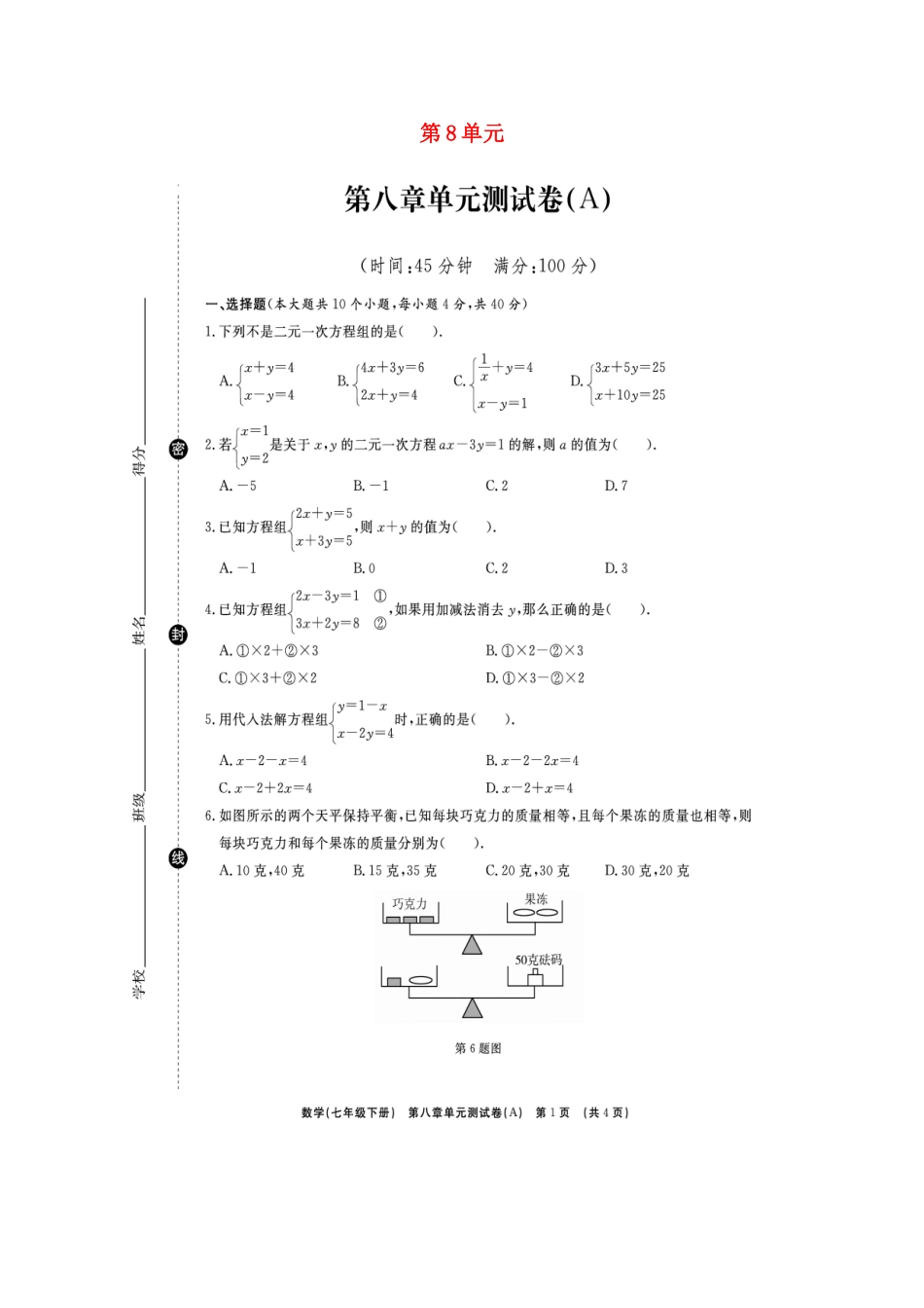 山东省临沭县青云镇七年级数学下册 第八章 二元一次方程组综合测试卷(B卷，扫描版)(新版)新人教版试卷_第1页