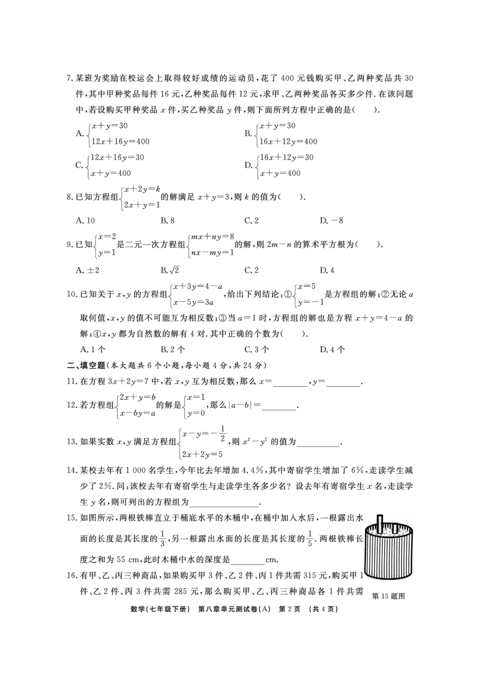 山东省临沭县青云镇七年级数学下册 第八章 二元一次方程组综合测试卷(B卷，扫描版)(新版)新人教版试卷_第2页