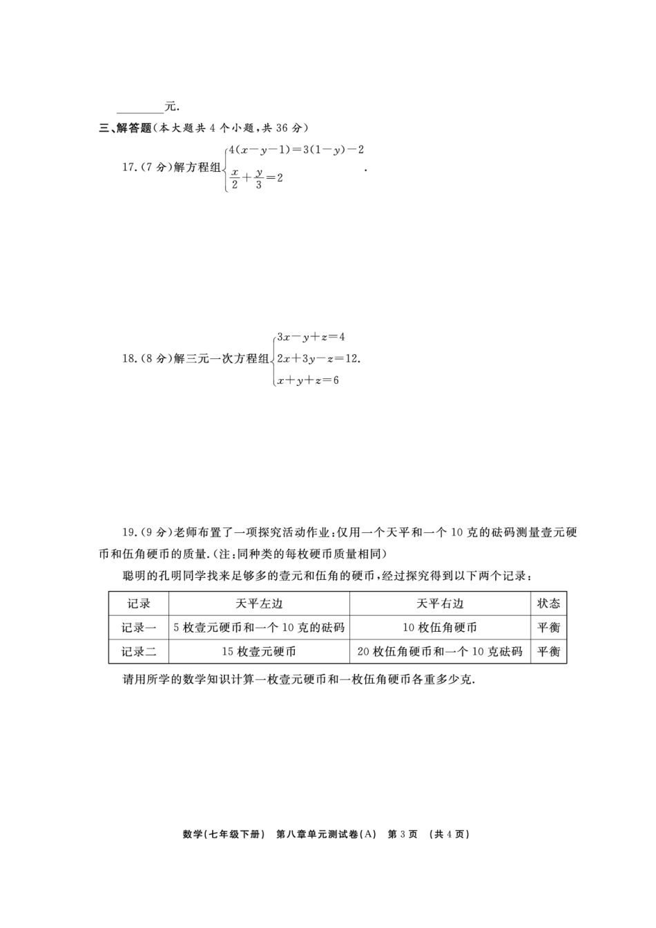 山东省临沭县青云镇七年级数学下册 第八章 二元一次方程组综合测试卷(B卷，扫描版)(新版)新人教版试卷_第3页