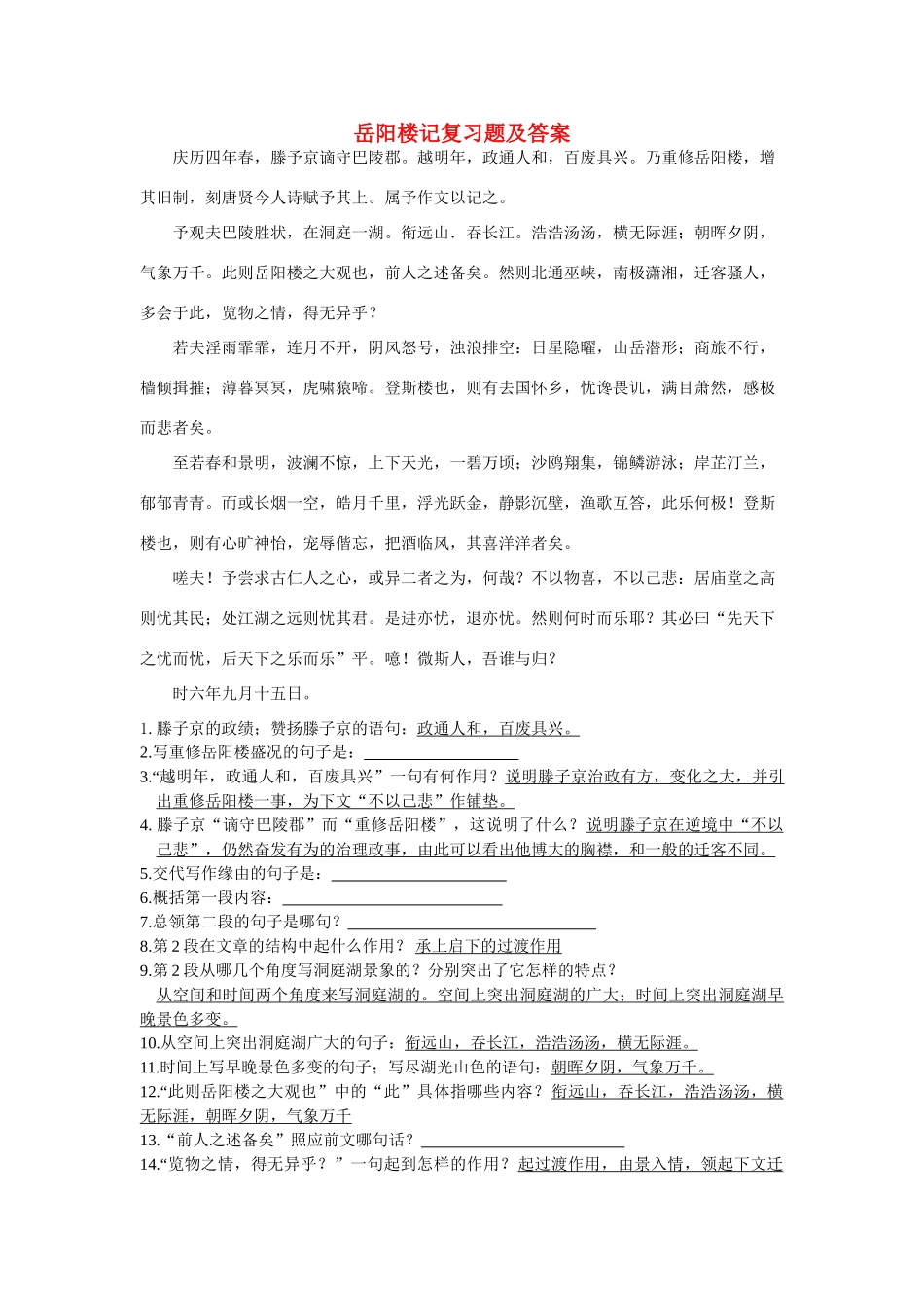 八年级语文下册(岳阳楼记)复习资料 新人教版 试题_第1页