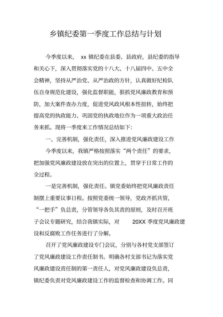 乡镇纪委第一季度工作总结与计划_第1页