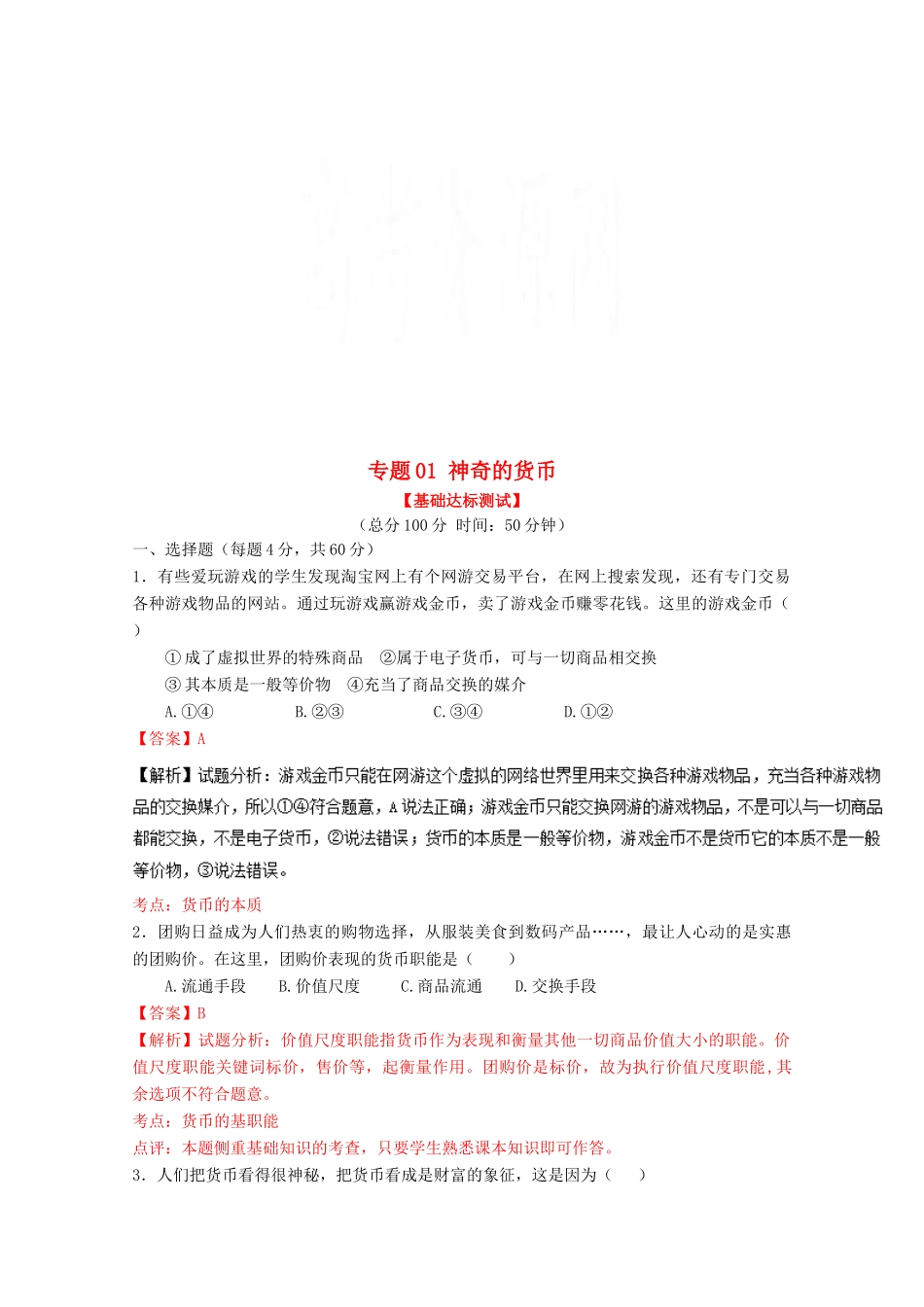 （讲练测）高考政治一轮复习 专题01 神奇的货币（测）（含解析）新人教版必修1-新人教版高三必修1政治试题_第1页