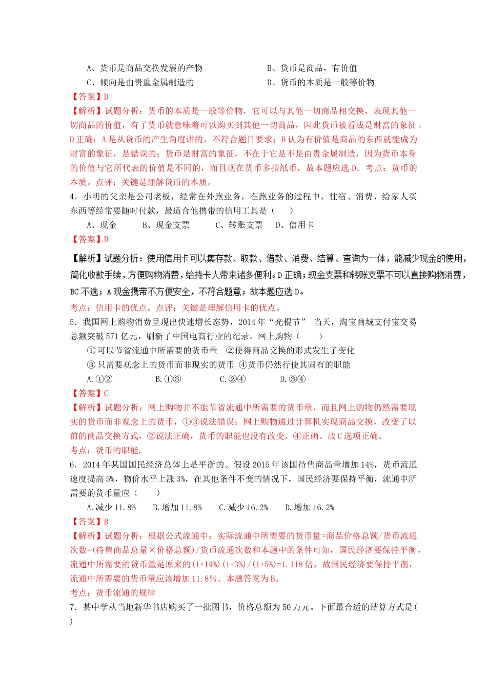 （讲练测）高考政治一轮复习 专题01 神奇的货币（测）（含解析）新人教版必修1-新人教版高三必修1政治试题_第2页
