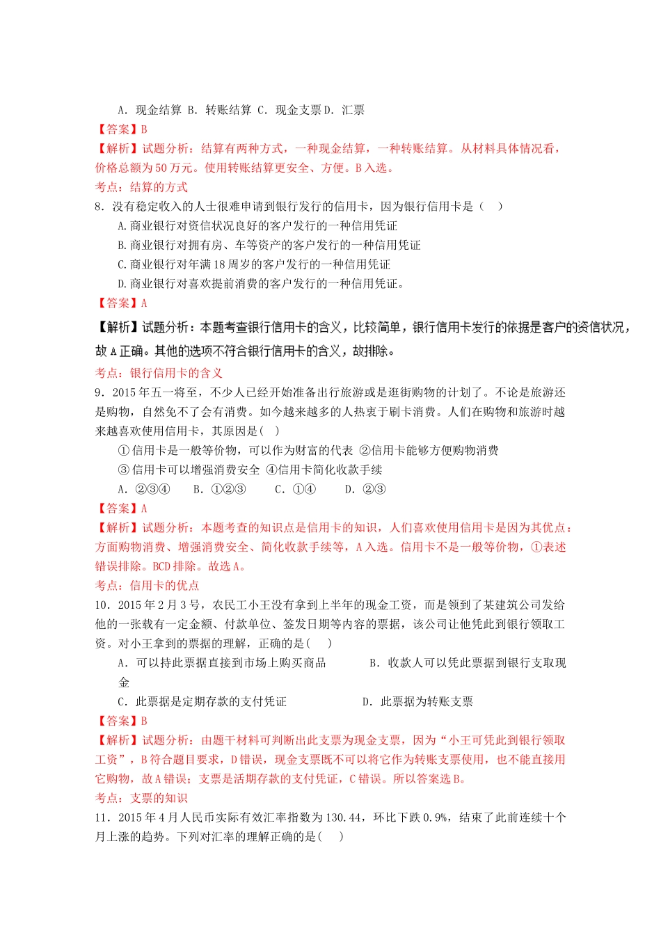 （讲练测）高考政治一轮复习 专题01 神奇的货币（测）（含解析）新人教版必修1-新人教版高三必修1政治试题_第3页
