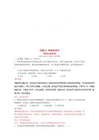 （讲练测）高考政治一轮复习 专题01 神奇的货币（测）（含解析）新人教版必修1-新人教版高三必修1政治试题