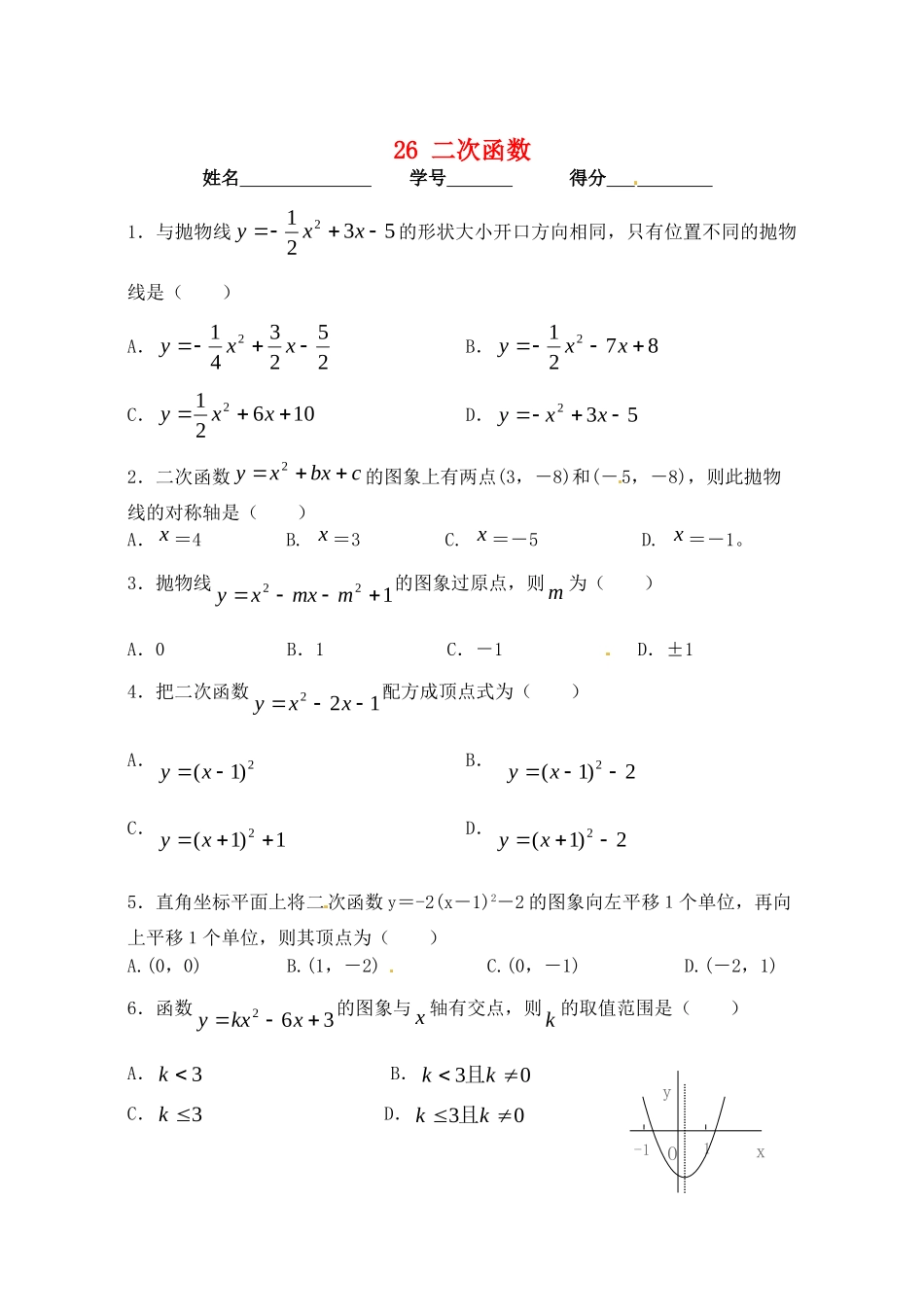 九年级数学下册 26 二次函数单元综合测试卷(新版)华东师大版试卷_第1页