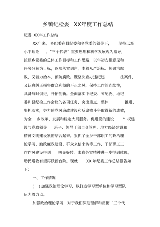 乡镇纪检委XX年工作总结