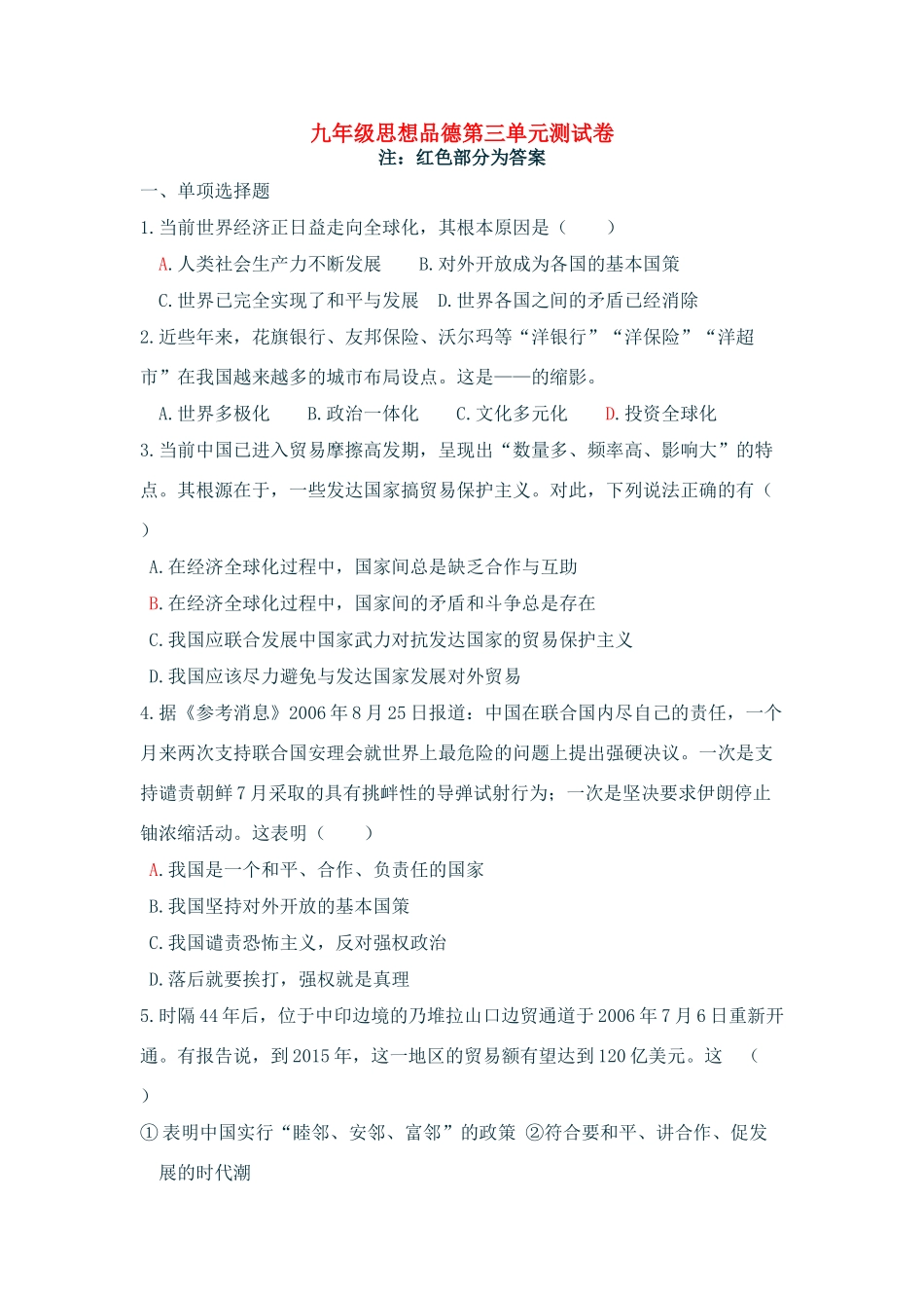 九年级思想品德 第三单元测试卷 粤教版试卷_第1页