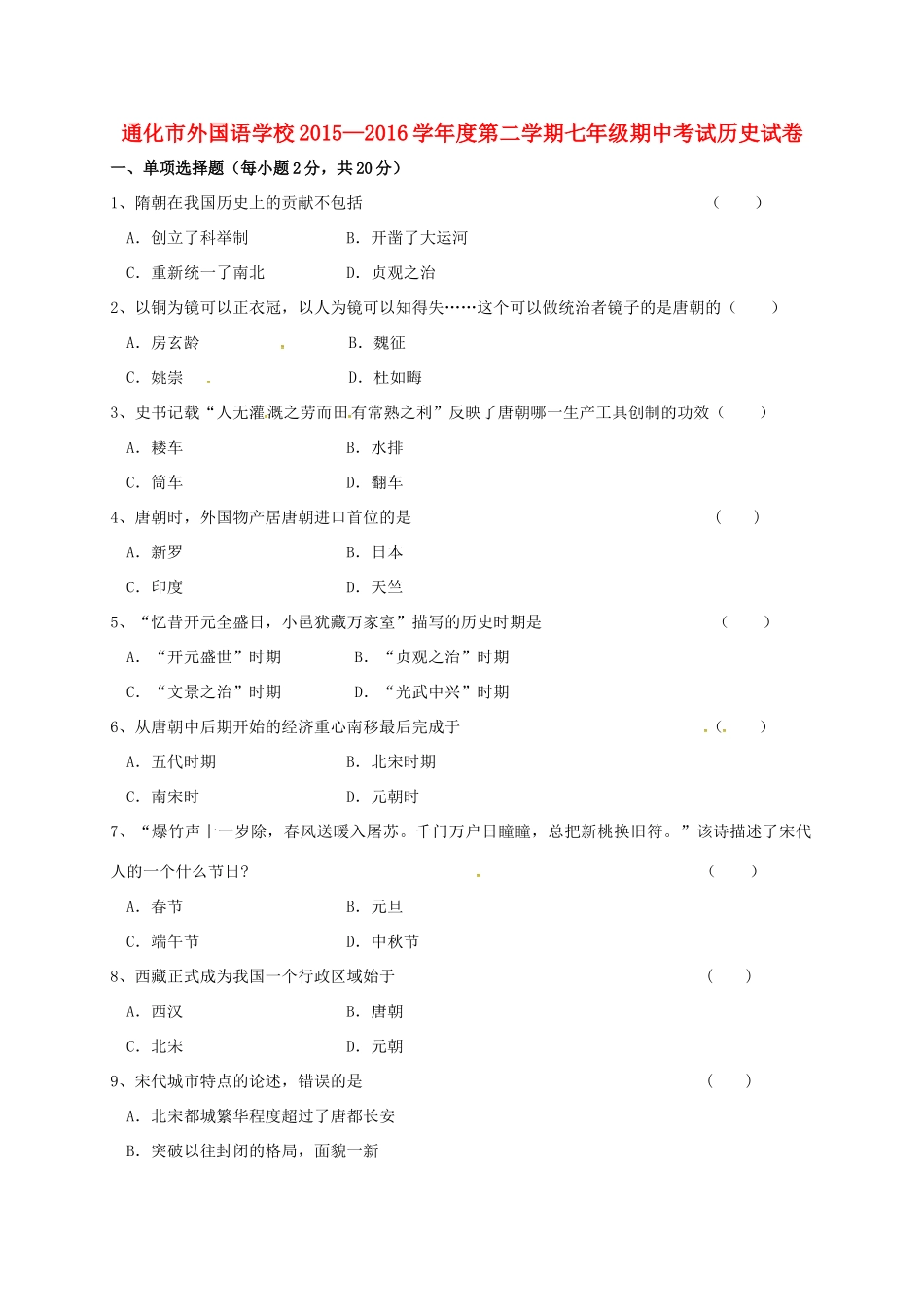吉林省通化市外国语学校七年级历史下学期期中试卷 新人教版试卷_第1页