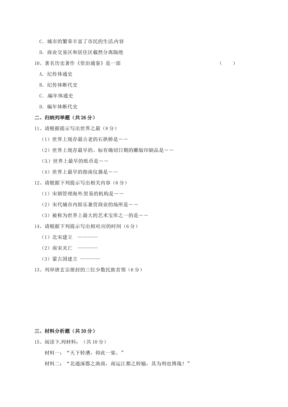 吉林省通化市外国语学校七年级历史下学期期中试卷 新人教版试卷_第2页