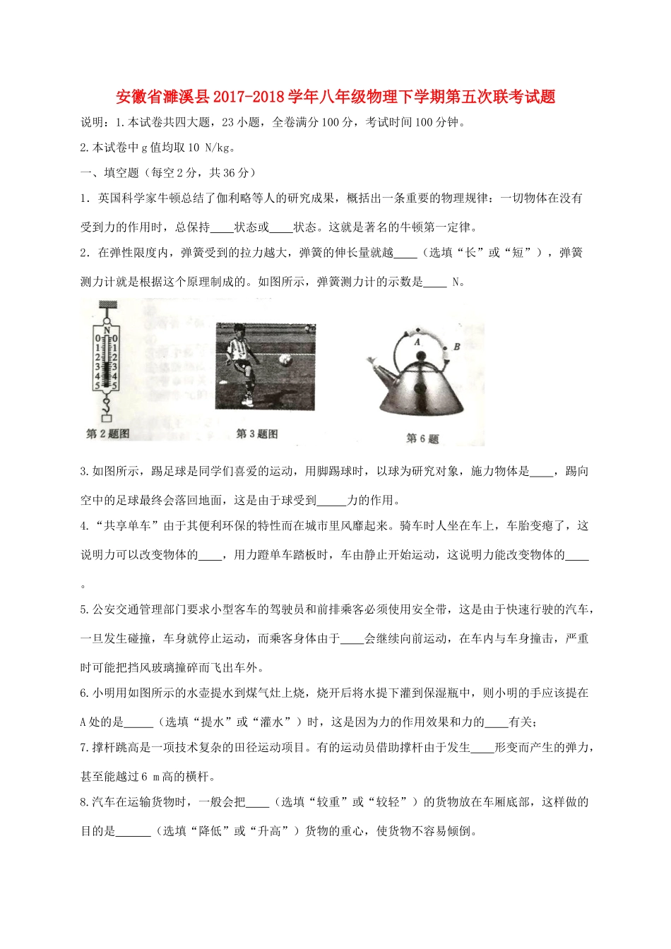 安徽省濉溪县 八年级物理下学期第五次联考试卷_第1页